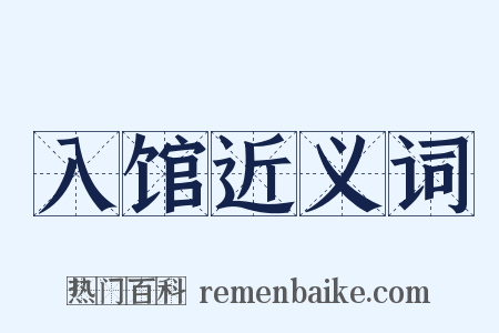 入馆近义词是什么意思的图片